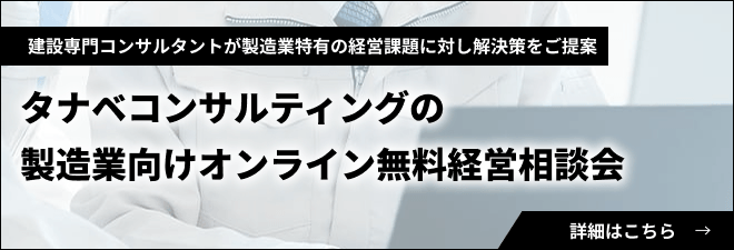 製造業向けオンライン無料経営相談会