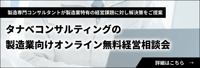 製造業向けオンライン無料経営相談会