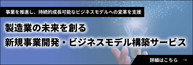 製造業向け営業戦略策定