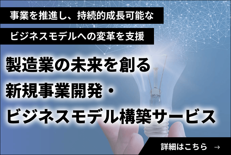 製造業向け営業戦略策定