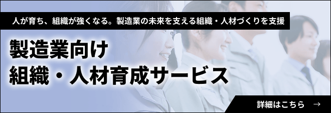 製造業向け人事制度