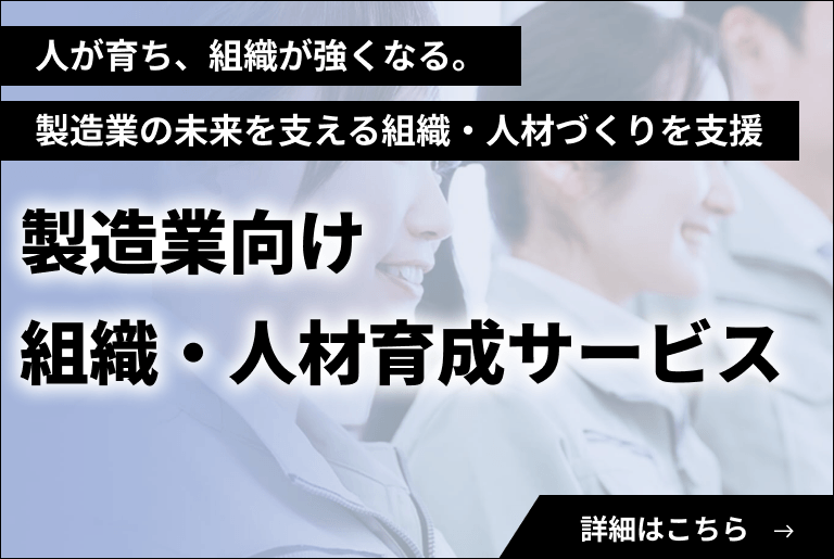 製造業向け人事制度