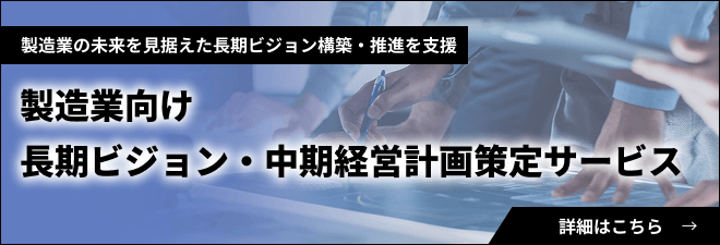 製造業向け長期ビジョン・中期経営計画