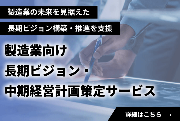 製造業向け長期ビジョン・中期経営計画