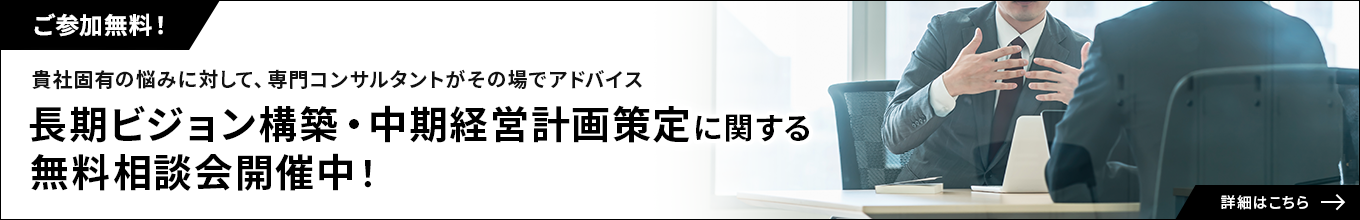 長期ビジョン構築・中期経営計画策定に関する無料相談会開催中！