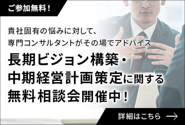 長期ビジョン構築・中期経営計画策定に関する無料相談会開催中！