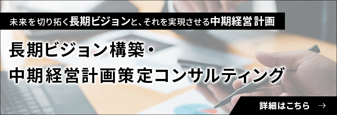 長期ビジョン構築・中期経営計画策定・推進コンサルティング