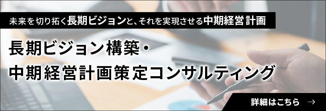 長期ビジョン推進支援・中期経営計画策定コンサルティング