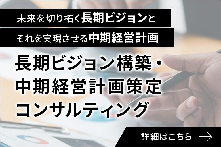 長期ビジョン構築・中期経営計画策定・推進コンサルティング