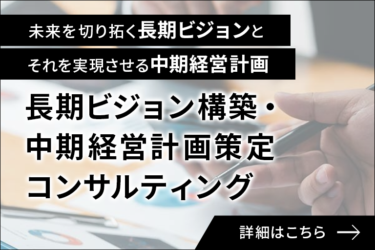 長期ビジョン推進支援・中期経営計画策定コンサルティング