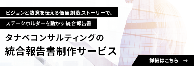 統合報告書制作サービス
