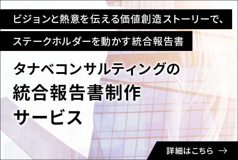 統合報告書制作サービス