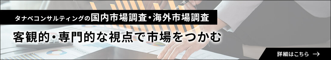 タナベコンサルティングの国内市場調査・海外市場調査