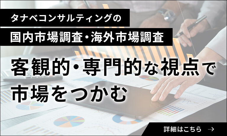 タナベコンサルティングの国内市場調査・海外市場調査