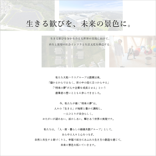 事例②：大和ハウスグループ：生きる歓びを、未来の景色に。