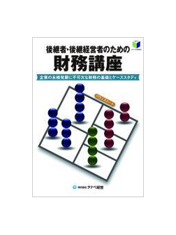 後継者・後継経営者のための財務講座