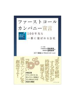 ファーストコールカンパニー宣言