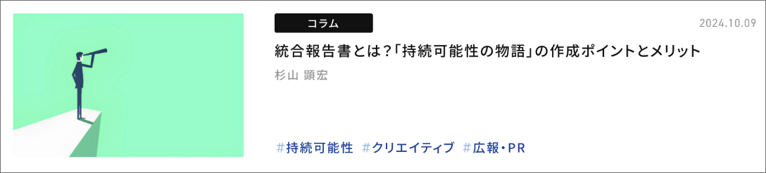 統合報告書とは？「持続可能性の物語」の作成ポイントとメリット