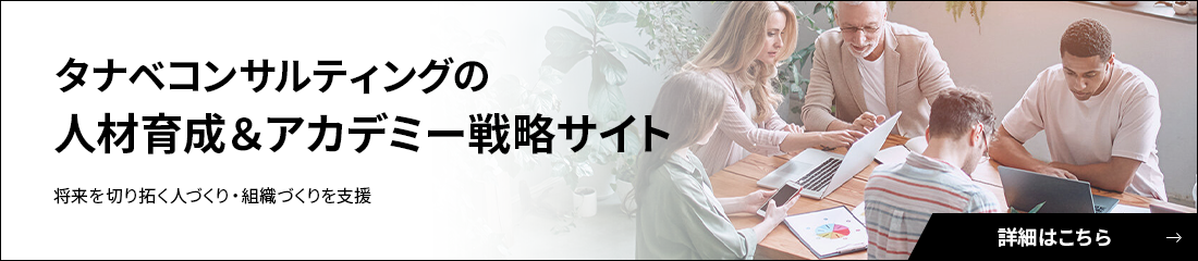 タナベコンサルティングの人材育成＆アカデミー戦略サイト