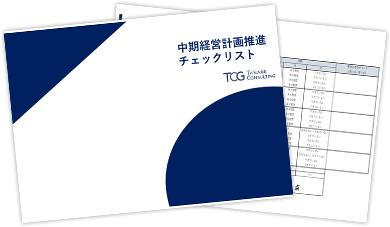 中期経営計画推進チェックリスト