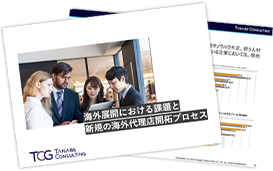 海外展開における課題と新規の海外代理店開拓プロセス