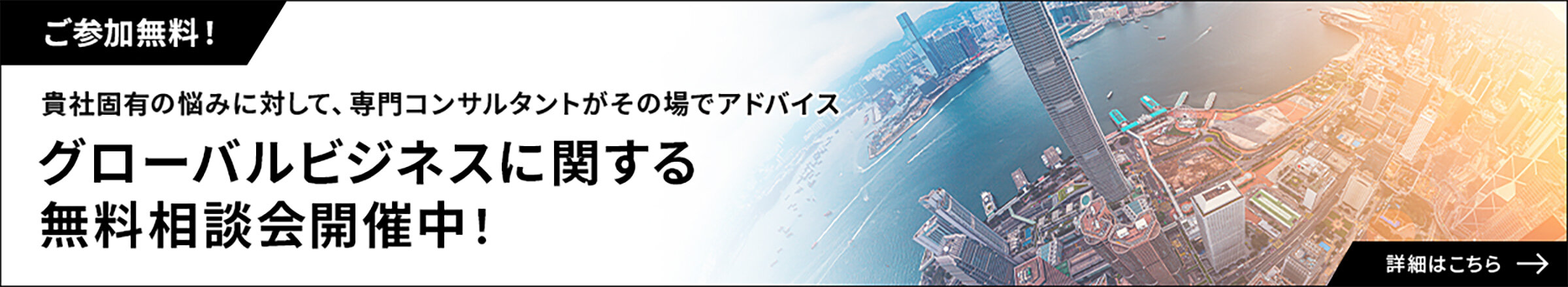 ご参加無料！グローバルビジネスに関する無料相談会開催中！