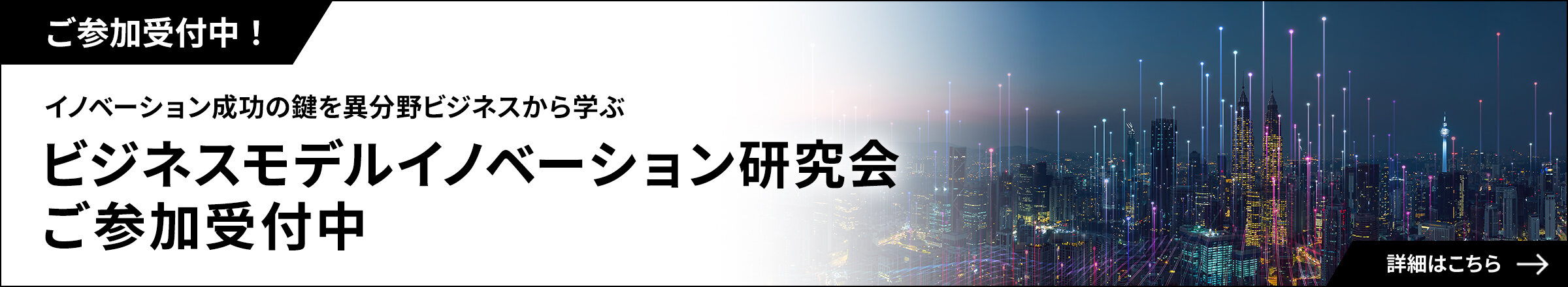 ビジネスモデルイノベーション研究会 ご参加受付中