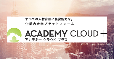 社員教育・人材育成システム「ACADEMY CLOUD ＋」