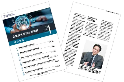 企業内大学設立 事例集 Vol.1 建設業編