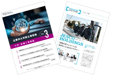 企業内大学設立 事例集 Vol.3 小売・設備工事業編