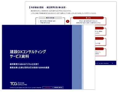 建設DXコンサルティング サービス資料