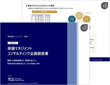 建設業 原価管理・原価マネジメントコンサルティングサービス資料