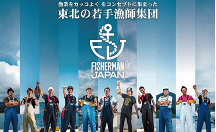 フィッシャーマン・ジャパンが挑む業界の課題と未来の水産業