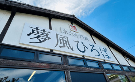 夢風ひろばのこれまでとこれから