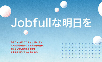 魅力ある職場環境をつくり、「Jobfullな明日を」働く全ての人に：ジャパンクリエイトグループ