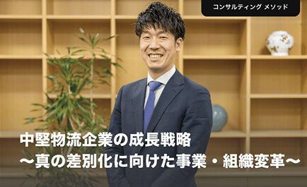 中堅物流企業の成長戦略、真の差別化に向けた事業・組織変革