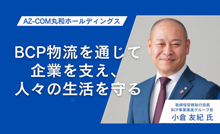 BCP物流を通じて企業を支え、人々の生活を守る