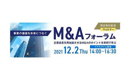 M&Aフォーラム ゲスト：SHIFT、向井珍味堂