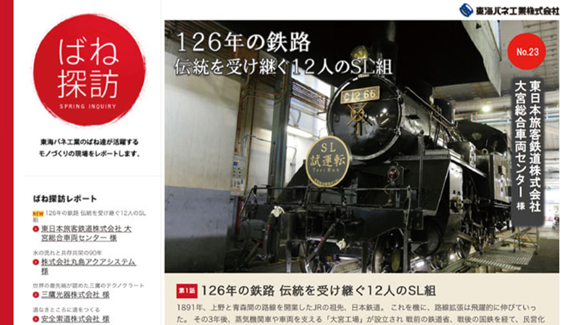 BtoBのオウンドメディアに求められるものとは？：東海バネ工業