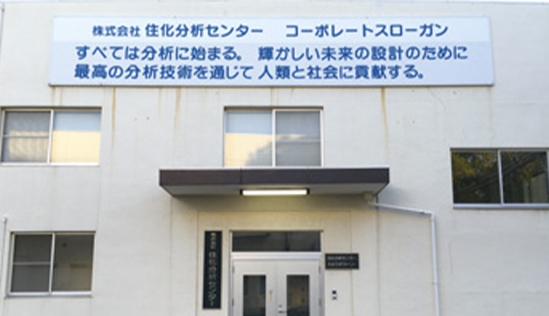 住化分析センター：次世代リーダー候補が活躍、チャレンジ精神あふれる人材を育成