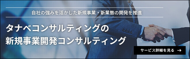 新規事業開発コンサルティング