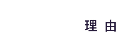 タナベコンサルティングが選ばれる理由