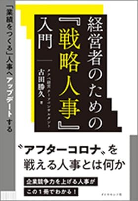 経営者のための『戦略人事』入門