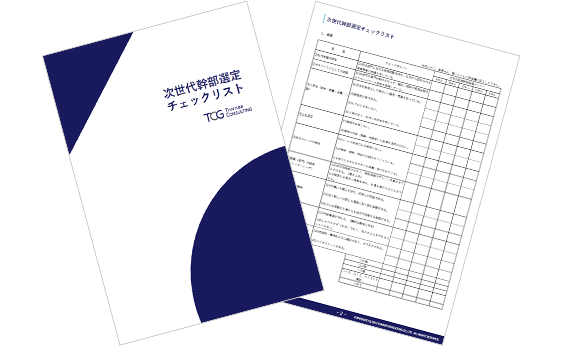 次世代幹部選定チェックリスト