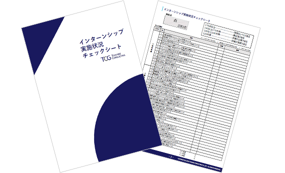 インターンシップ実施状況チェックシート