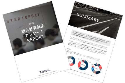 新入社員就活アンケートREPORT 2022