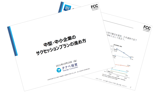 持続的な成長を実現するためのサクセッションプラン策定とは？