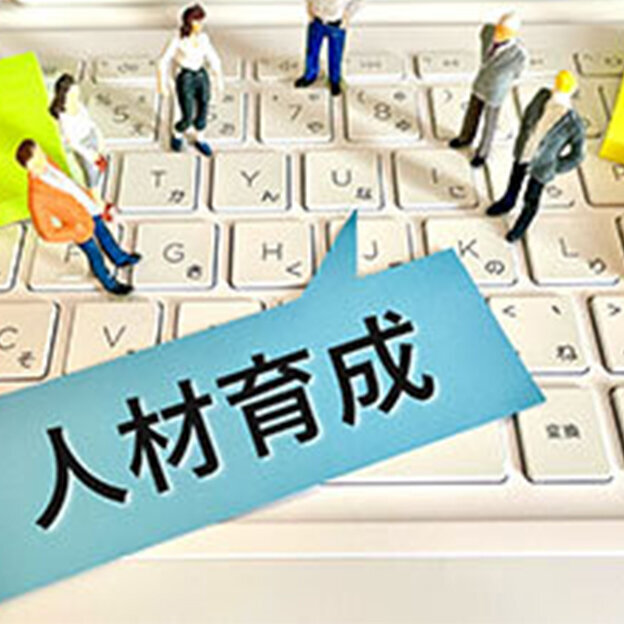 人材育成を成功させるための3つの大切なこと