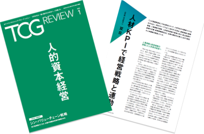 TCG REVIEW 人的資本経営