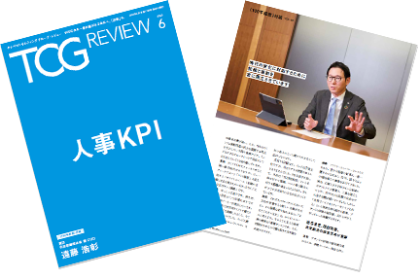 TCG REVIEW 人事KPI